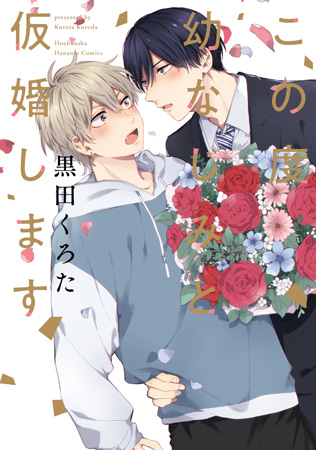 この度幼なじみと仮婚します（単品）