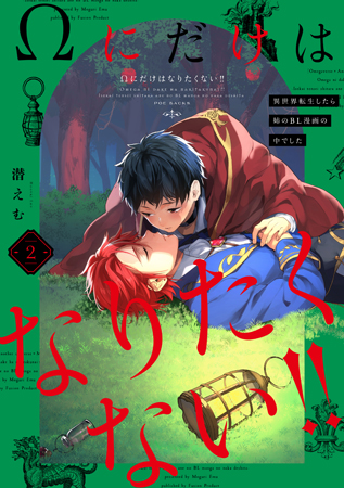 Ωにだけはなりたくない！！～異世界転生したら姉のBL漫画の中でした～（2）