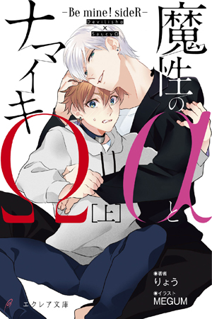 魔性のαとナマイキΩ-Be mine ! sideR-（上）