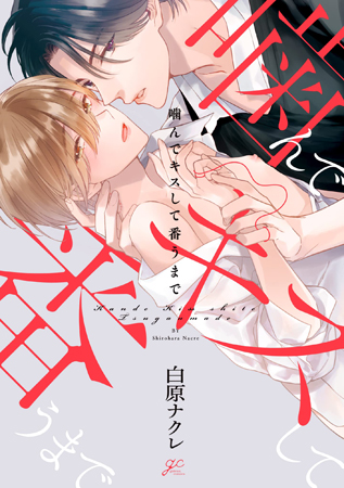 噛んでキスして番うまで