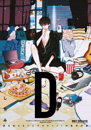 “D”～愛を知らないビデオチャットの青年の話～