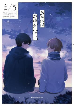 君には届かない。(5)