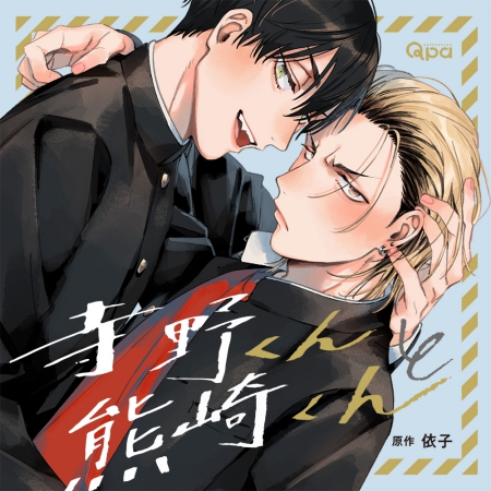 ドラマCD　寺野くんと熊崎くん