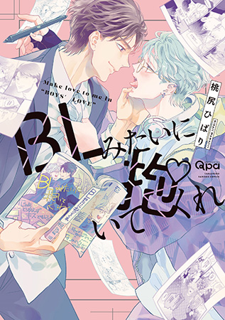 BLみたいに抱いてくれ【有償特典・小冊子】