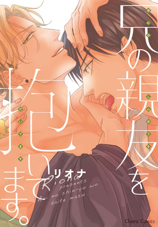 兄の親友を抱いてます。（単品）