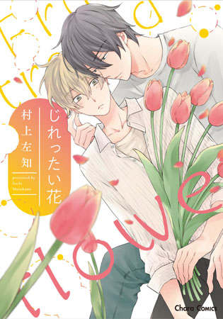 じれったい花【有償特典・アクリルコースター付】