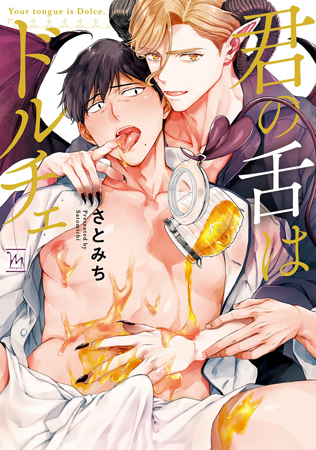 君の舌はドルチェ【有償特典・アクリルコースター】