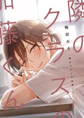 隣のクラスの加藤くん