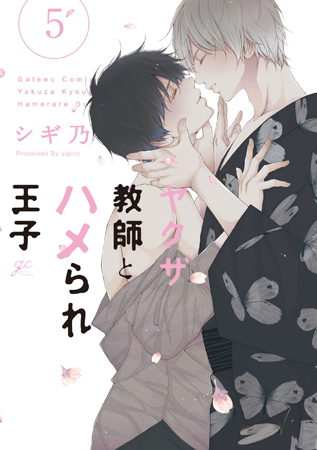 ヤクザ教師とハメられ王子（5）