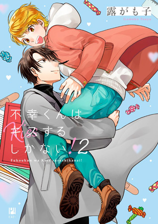不幸くんはキスするしかない!(2)