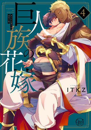 【小冊子付特装版】巨人族の花嫁（4）