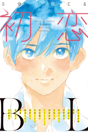 5分で感じる「初恋」BL