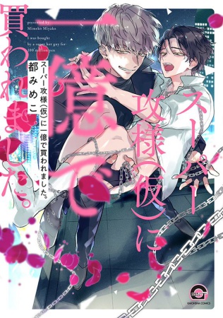 スーパー攻様（仮）に一億で買われました。【有償特典・おとなの公式同人誌】