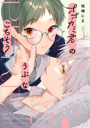 オオカミ君のうぶなごちそう（単品）