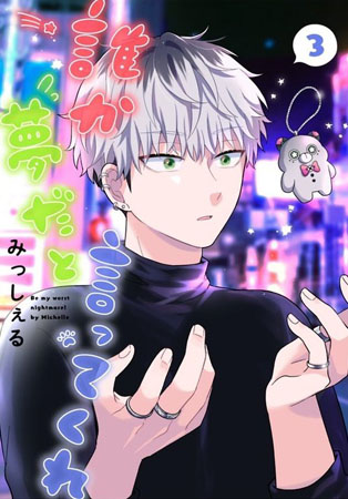 誰か夢だと言ってくれ（3）
