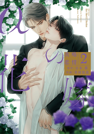 &alpha;の花嫁　共鳴恋情（2）