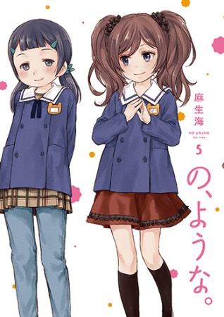 の、ような。（5）