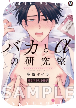 バカとαの研究室【有償特典・小冊子付】