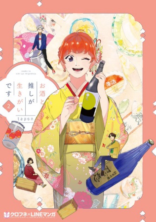 お酒と推しが生きがいです（2）