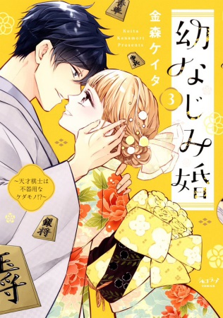 幼なじみ婚（3）～天才棋士は不器用なケダモノ！？～