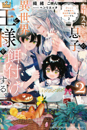 カリスマ主婦の息子、異世界で王様を餌付けする。（2）