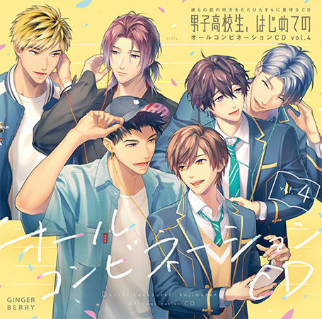 彼らの恋の行方をただひたすらに見守るCD「男子高校生、はじめての」オールコンビネーションＣＤ vol.4　初回限定版