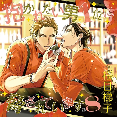 ドラマCD　抱かれたい男１位に脅されています。 8