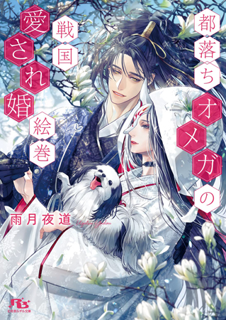 都落ちオメガの戦国愛され婚絵巻【有償特典・アクリルコースター付】