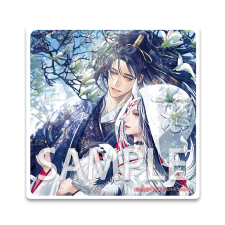 都落ちオメガの戦国愛され婚絵巻【有償特典・アクリルコースター付】