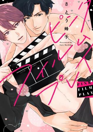ピンクフィルムプレイ【有償特典・アクリルコースター付】