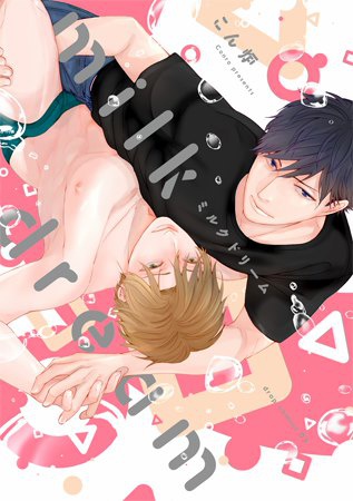 milk dream【有償特典・小冊子付】