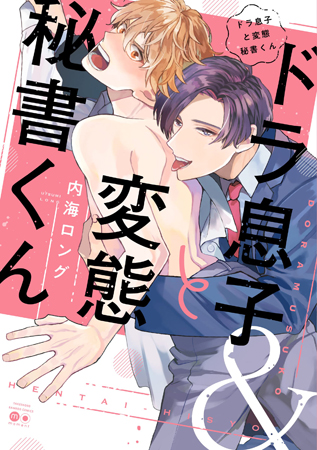 ドラ息子と変態秘書くん（単品）