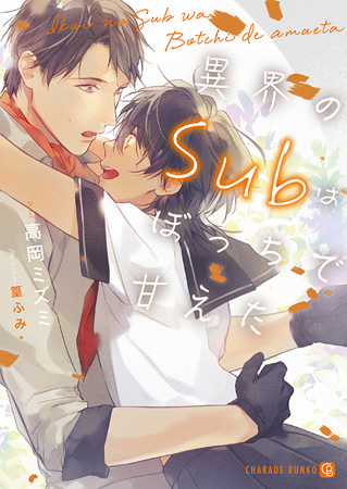 異界のＳｕｂはぼっちで甘えた（単品）