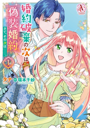 婚約破棄の次は偽装婚約。さて、その次は……。（1）