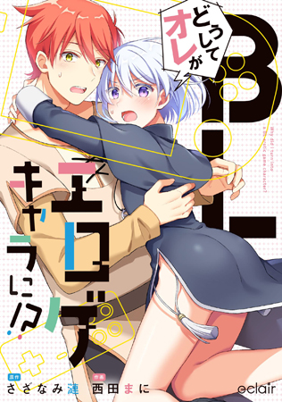 どうしてオレがBLエロゲキャラに！？