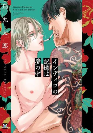 インディゴの記憶は夢の中【有償特典・小冊子付】