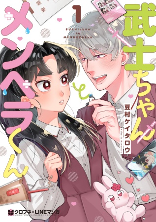武士ちゃんとメンヘラくん（1）