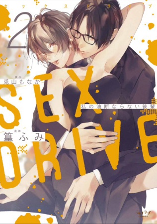 SEX DRIVE（2）　私の油断ならない後輩