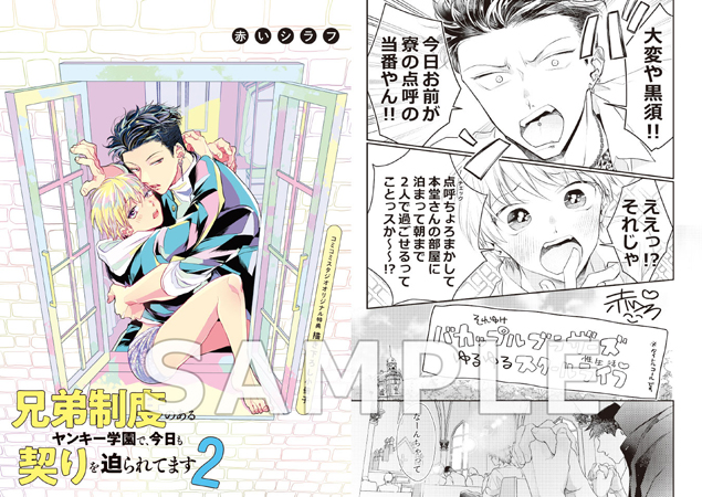 兄弟制度のあるヤンキー学園で、今日も契りを迫られてます（2）【有償特典・小冊子】