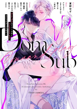 Dom/SubユニバースBL　[Command play]コミックアンソロジー