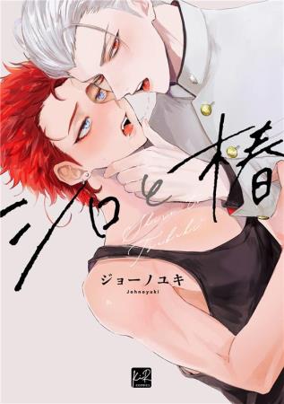 シロと椿（単品）