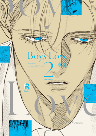 Boys　Love（2）【「fromRED6周年」記念フェア・対象商品】