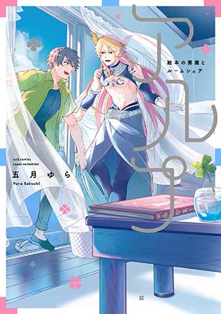 アルプ～絵本の悪魔とルームシェア～