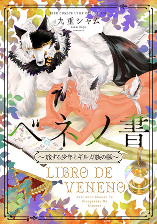 ベネノ書～旅する少年とギルガ族の獣～【有償特典・B6サイズノート付】