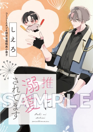 推しに溺愛されてます【有償特典・小冊子付】