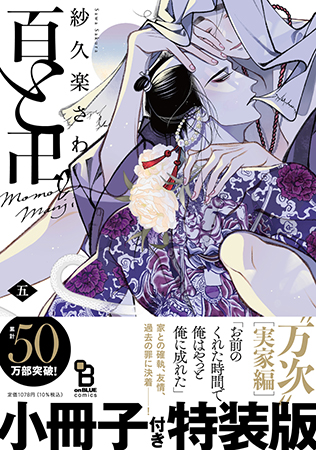 百と卍（5）特装版（単品）