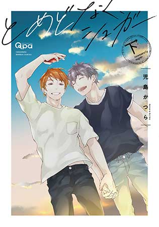 とめどなく、シュガー（下）