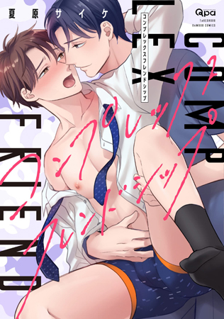コンプレックスフレンドシップ（単品）