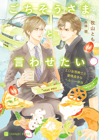 ごちそうさまと言わせたい　～エロ妄想紳士と愛情過多なヘルシー弁当～