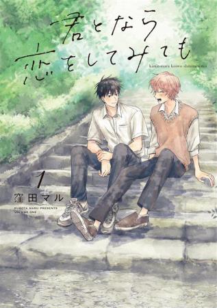 君となら恋をしてみても（1）